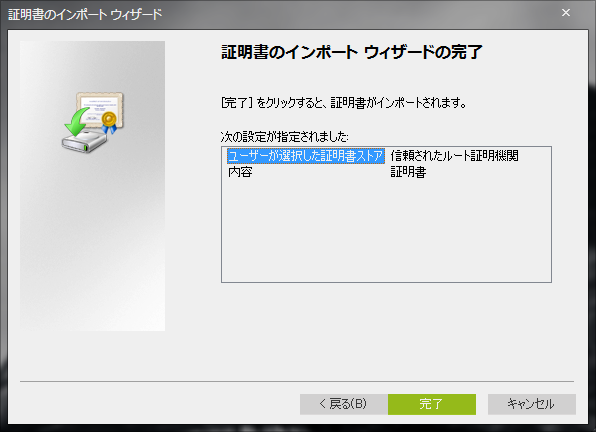 証明書のインポートウィザードの完了