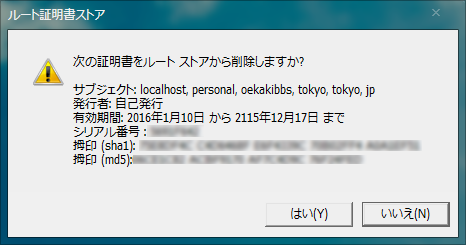 証明書ルートストア削除確認