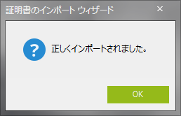 証明書のインポート