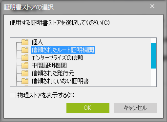 証明書ストアの選択